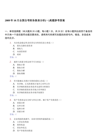 某年10月全国自考财务报表分析真题参考答案