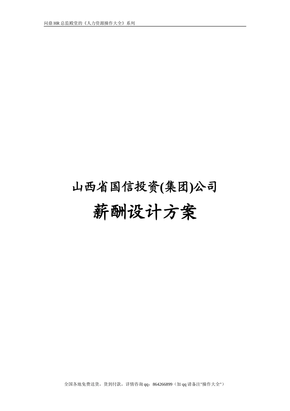 国信投资集团公司薪酬设计方案_第1页