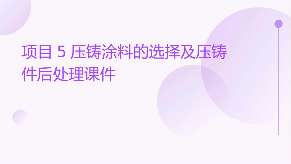 项目5压铸涂料的选择及压铸件后处理课件_第1页