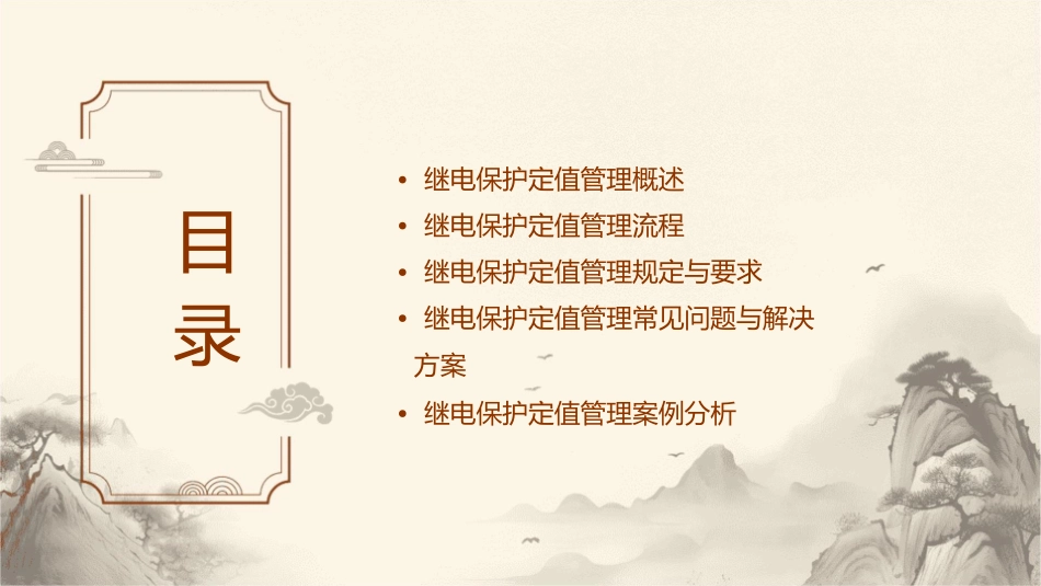 继电保护定值管理办法宣贯课件_第2页