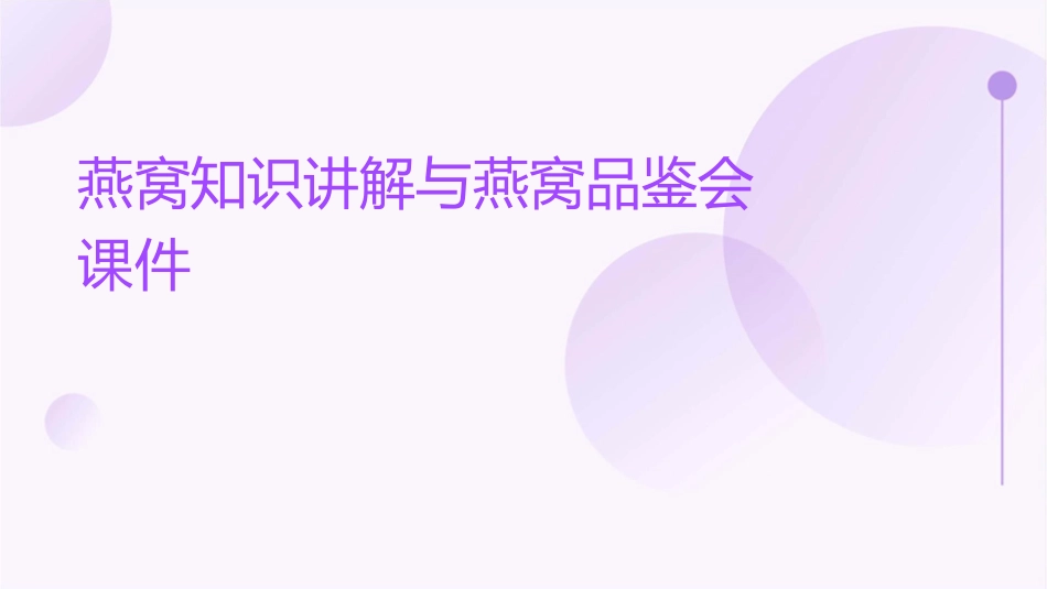 燕窝知识讲解燕窝品鉴会课件_第1页