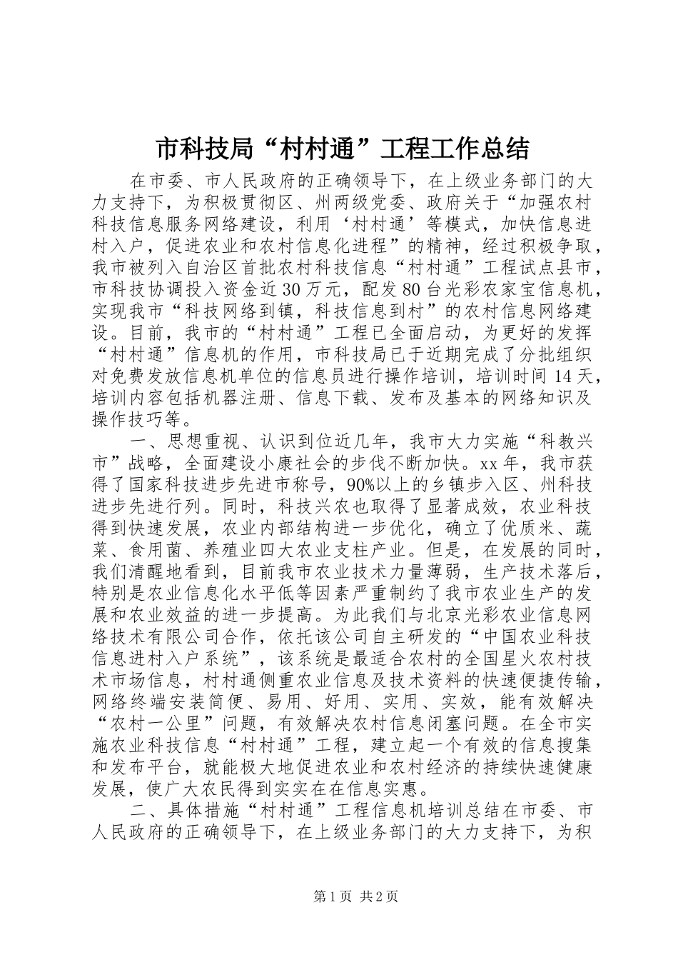 市科技局“村村通”工程工作总结_第1页