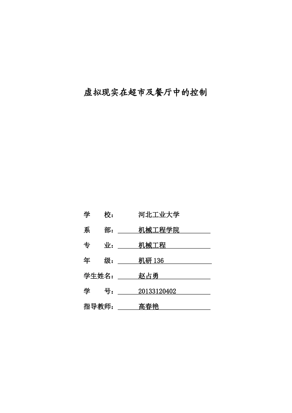 虚拟现实在超市及餐厅中的控制_第1页