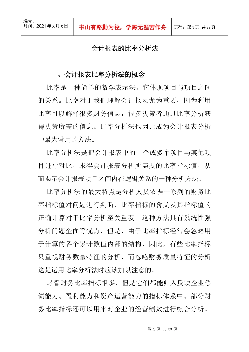 会计报表与比率管理知识分析_第1页