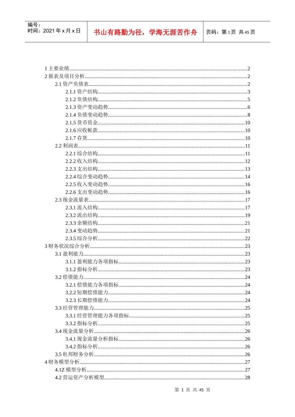 某著名公司主要业绩与报表财务分析_第1页