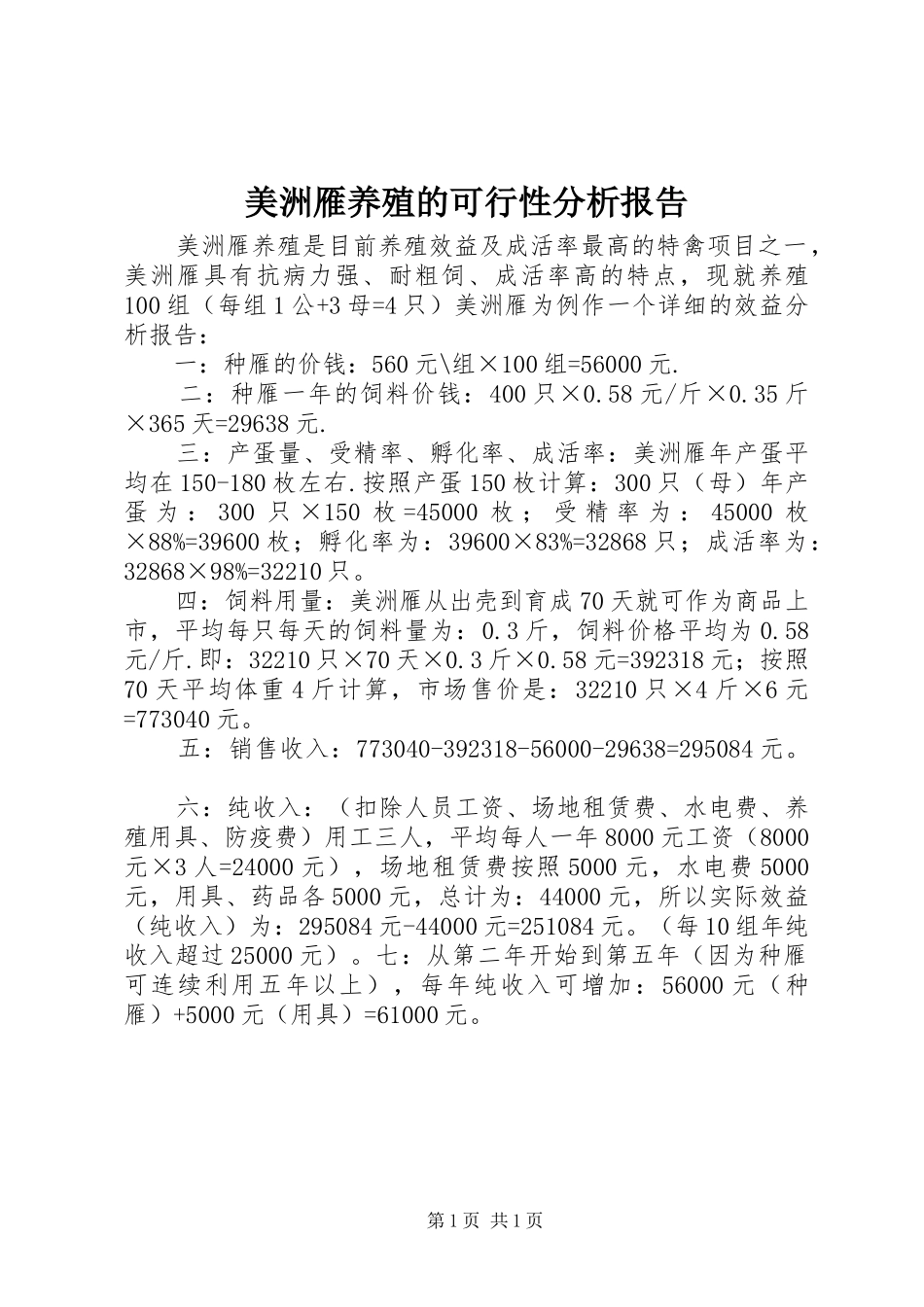 美洲雁养殖的可行性分析报告_第1页