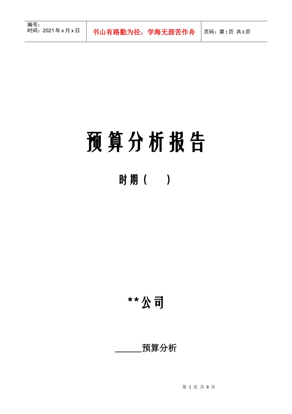 预算分析报告_第1页