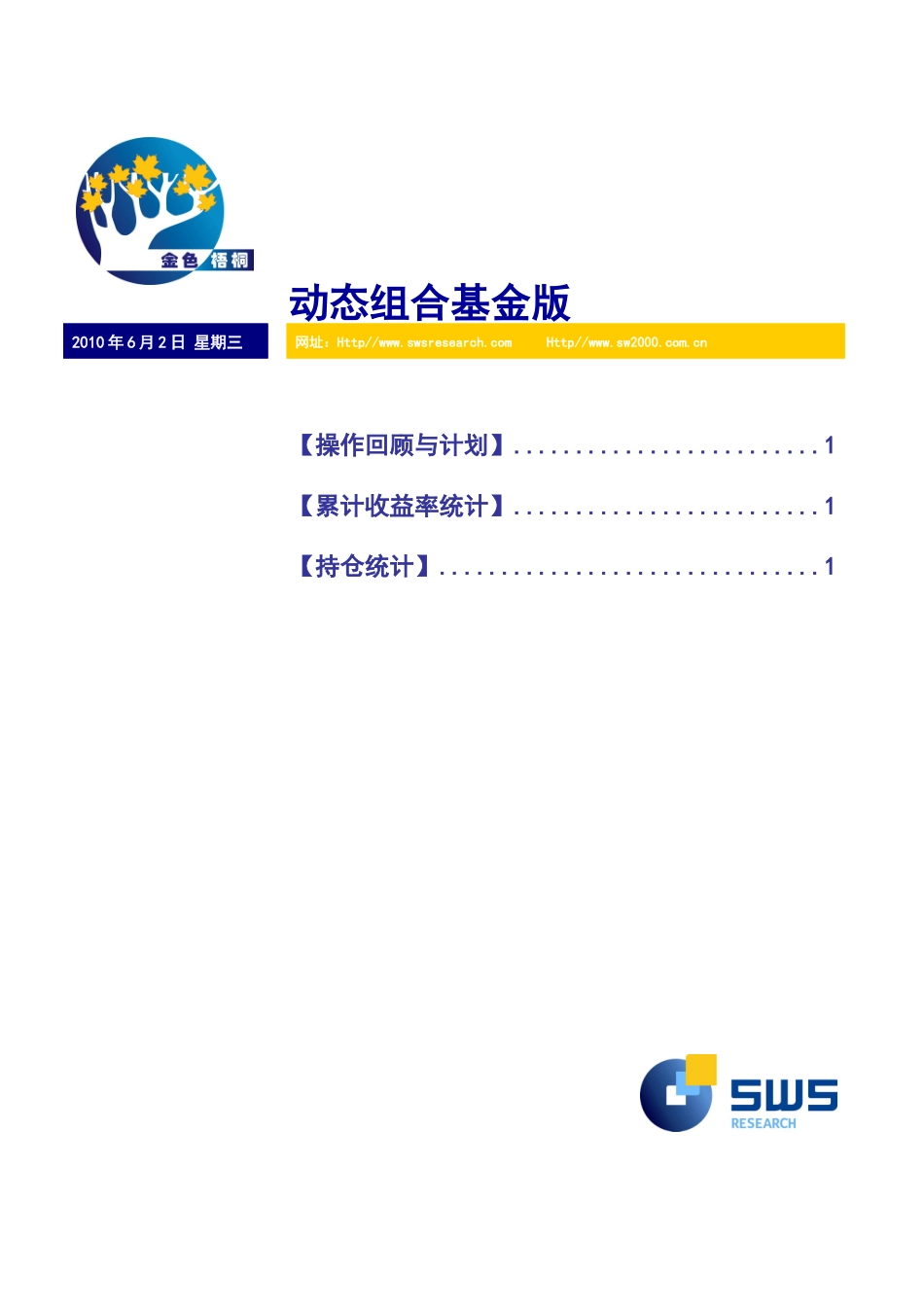 申银万国-投资组合建议基金版-100602_第1页