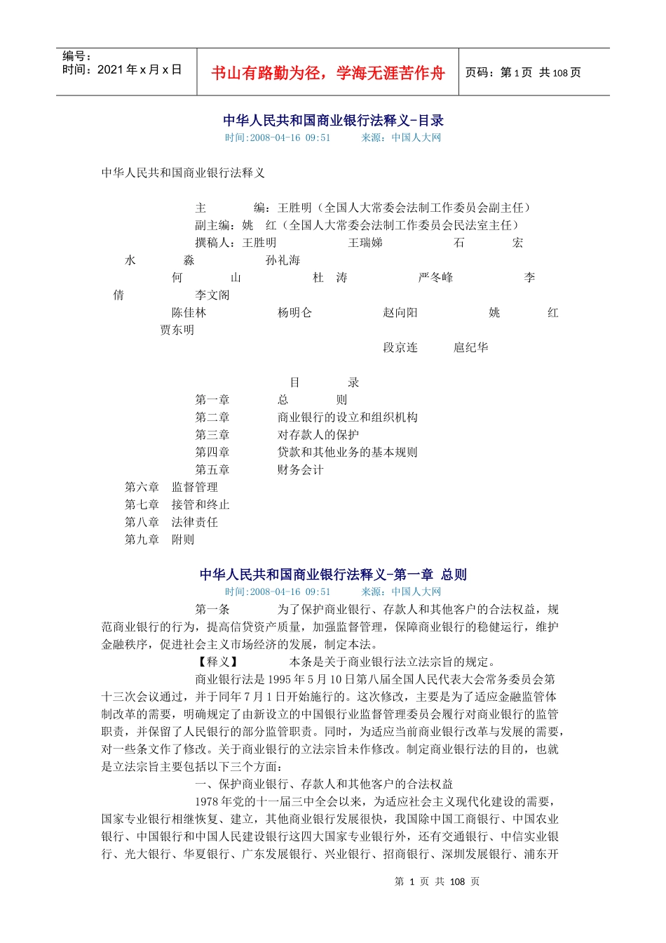 中华人民共和国商业银行法释义_第1页