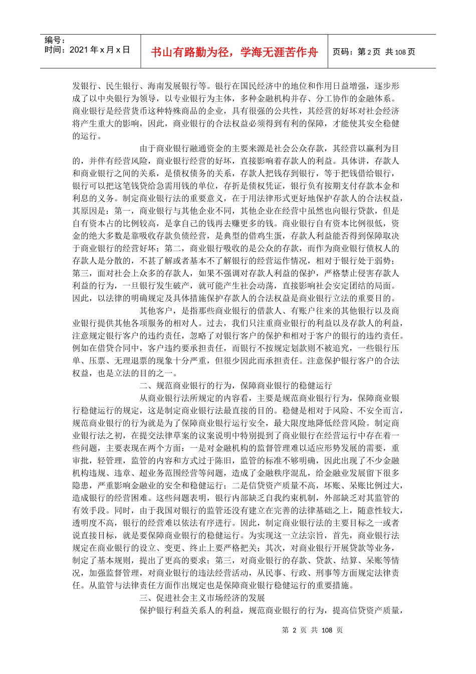 中华人民共和国商业银行法释义_第2页