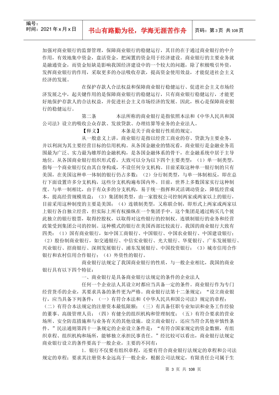 中华人民共和国商业银行法释义_第3页