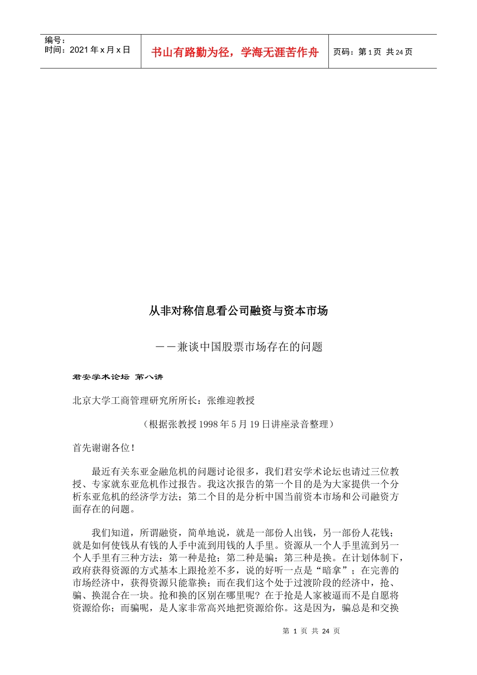 从非对称信息看公司融资和资本市场_第1页