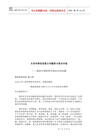 从非对称信息看公司融资和资本市场