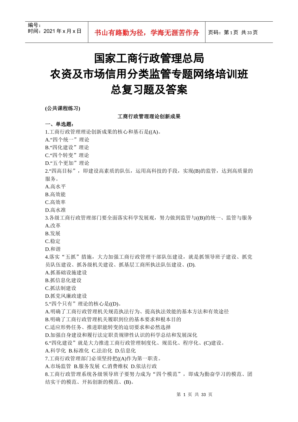 农资及市场信用分类监管专题网络培训班总复习题及答案(_第1页