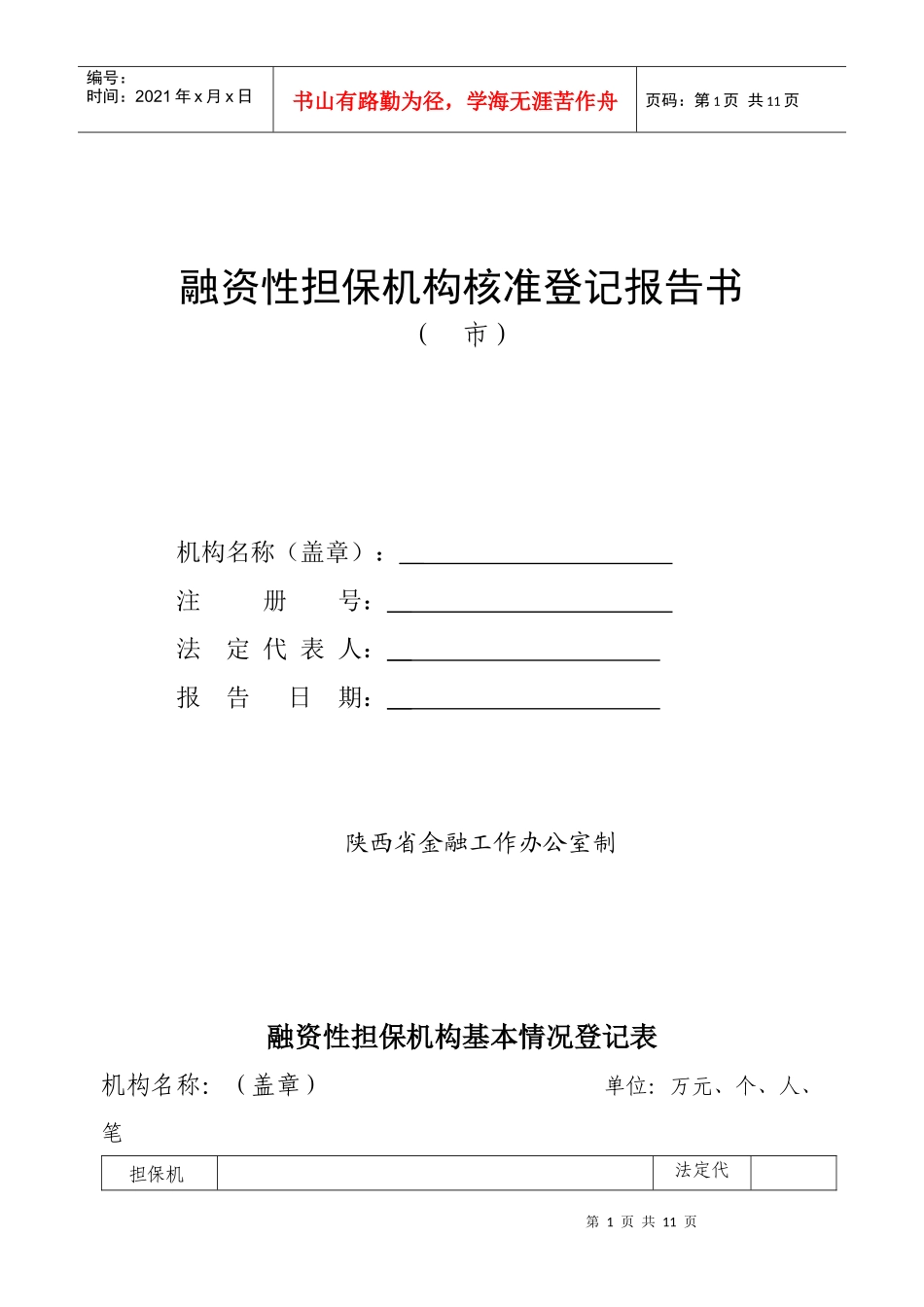 融资性担保机构核准登记报告书_第1页