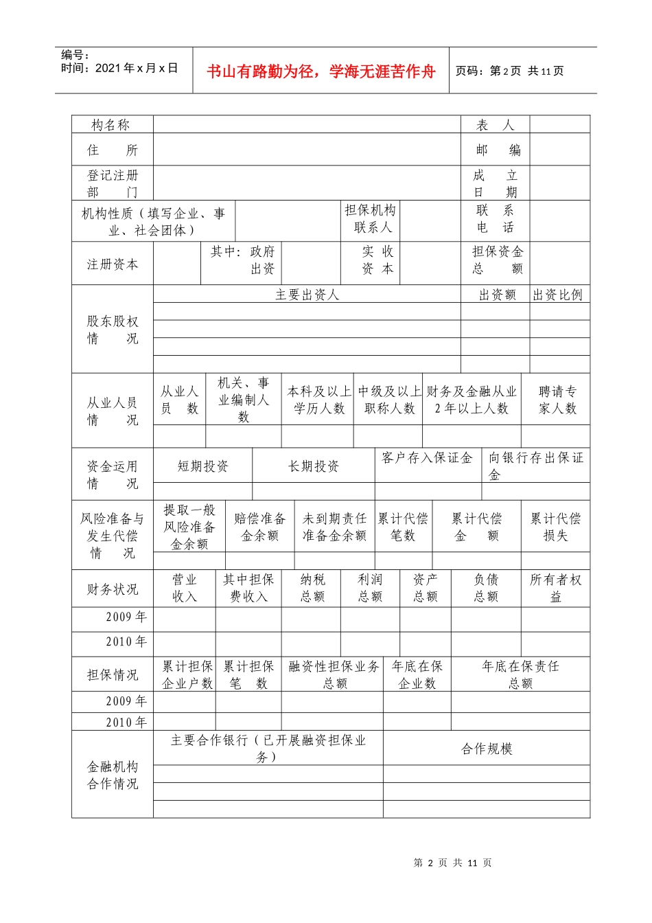 融资性担保机构核准登记报告书_第2页