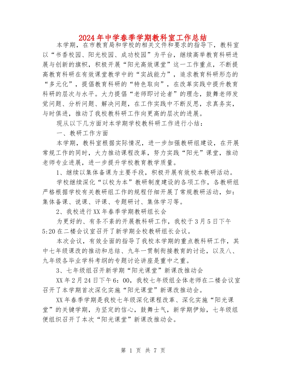 2024年中学春季学期教科室工作总结_第1页