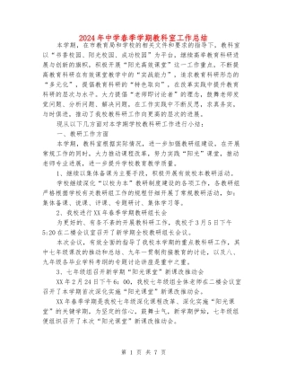 2024年中学春季学期教科室工作总结