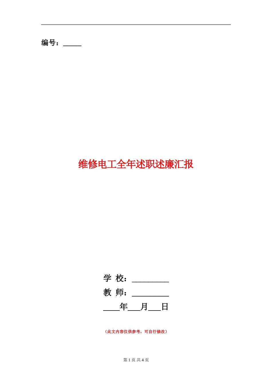 维修电工全年述职述廉汇报_第1页