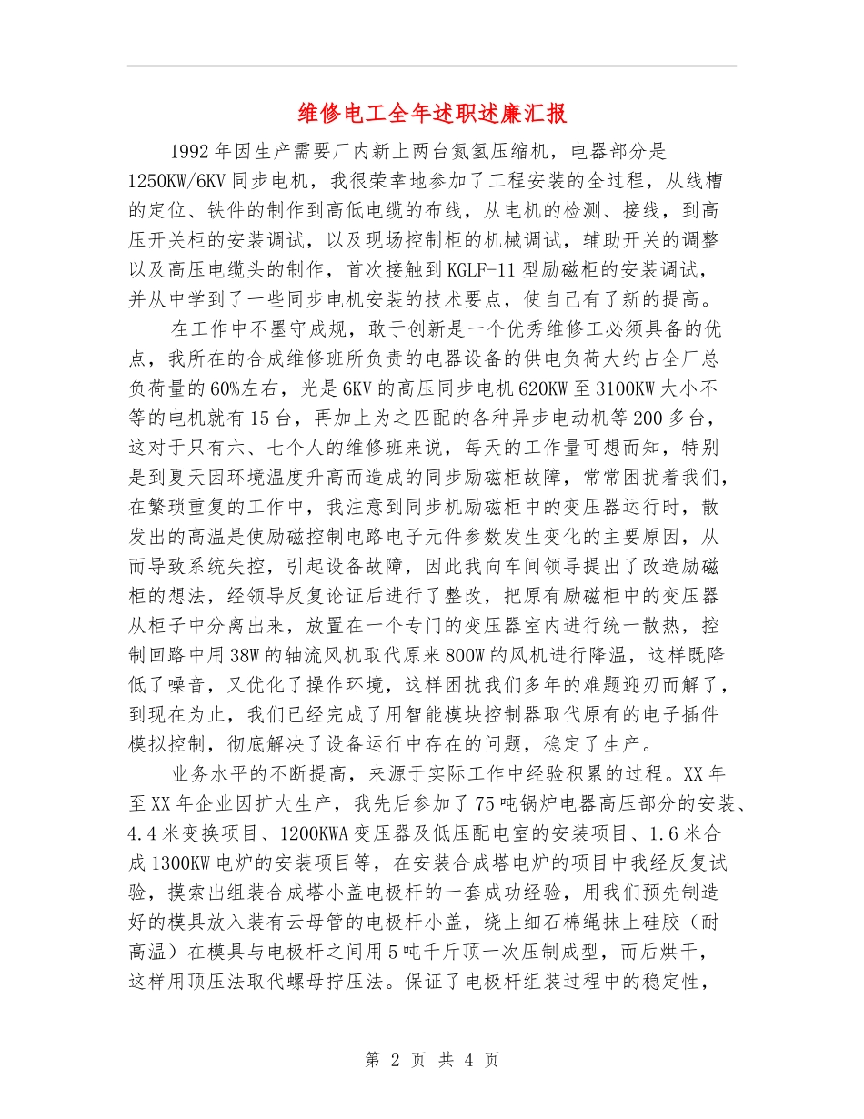 维修电工全年述职述廉汇报_第2页