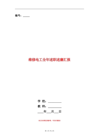 维修电工全年述职述廉汇报