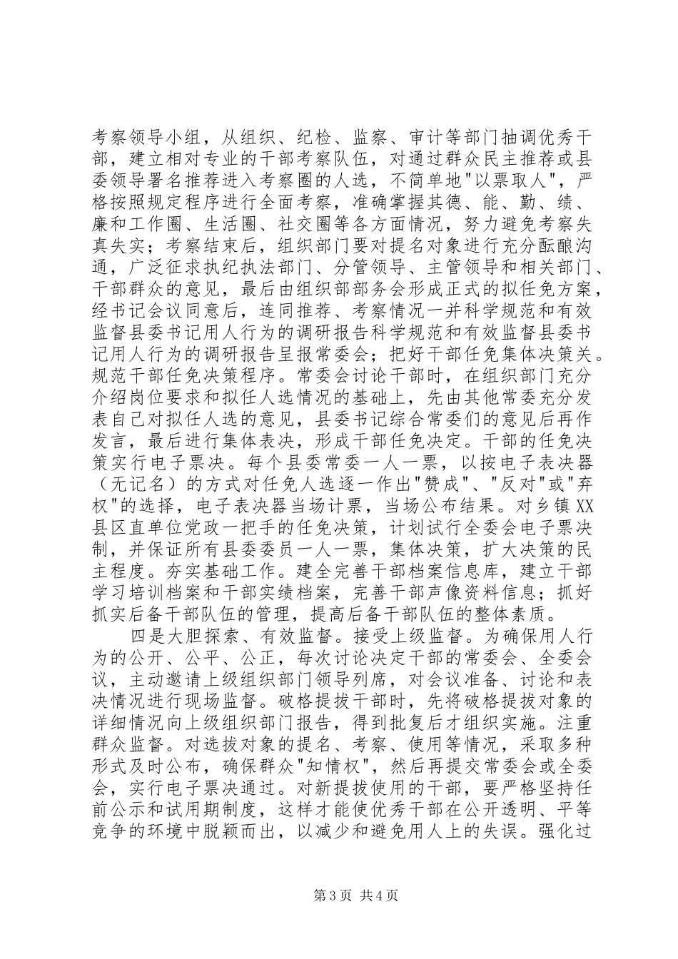 科学规范和有效监督县委书记用人行为的调研报告_第3页