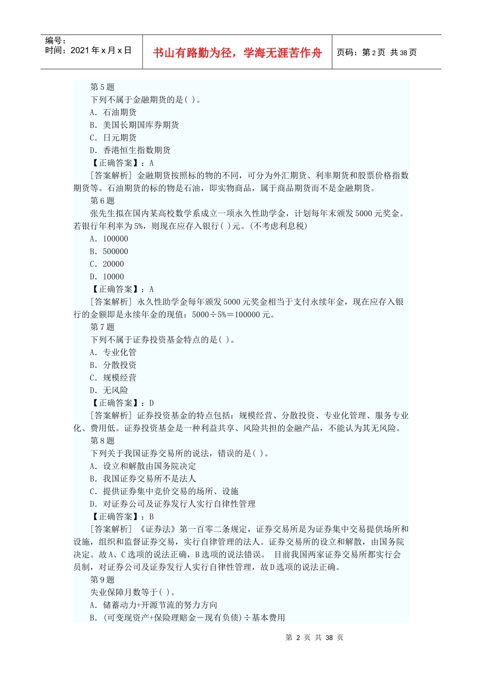 某银行个人理财管理及财务知识分析答案_第2页