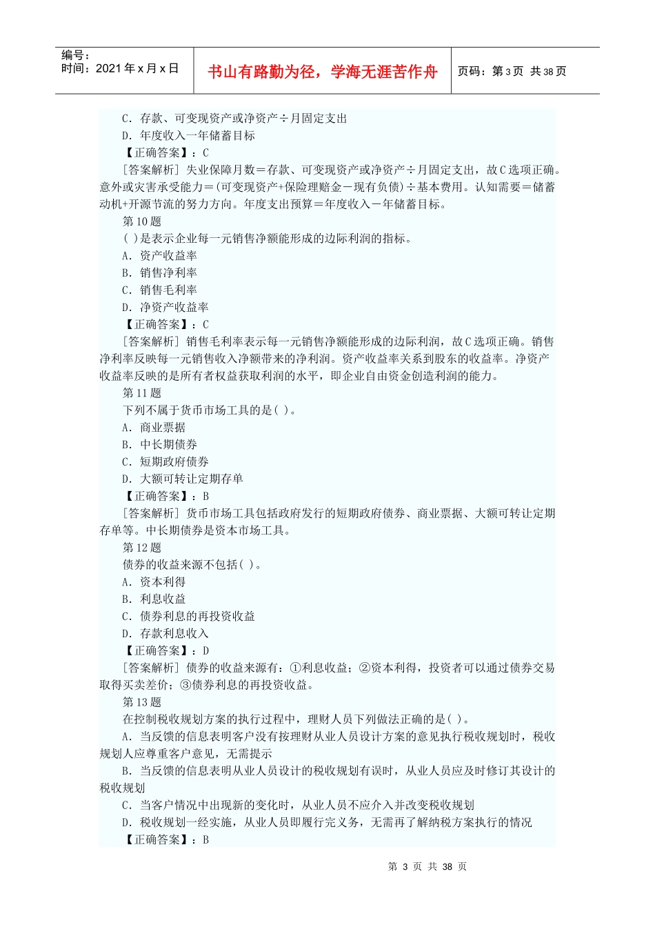 某银行个人理财管理及财务知识分析答案_第3页