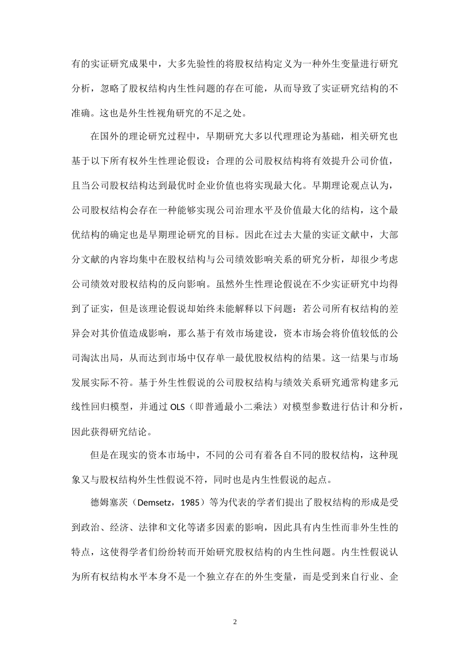 股权结构、投资和公司绩效：文献综述_第2页