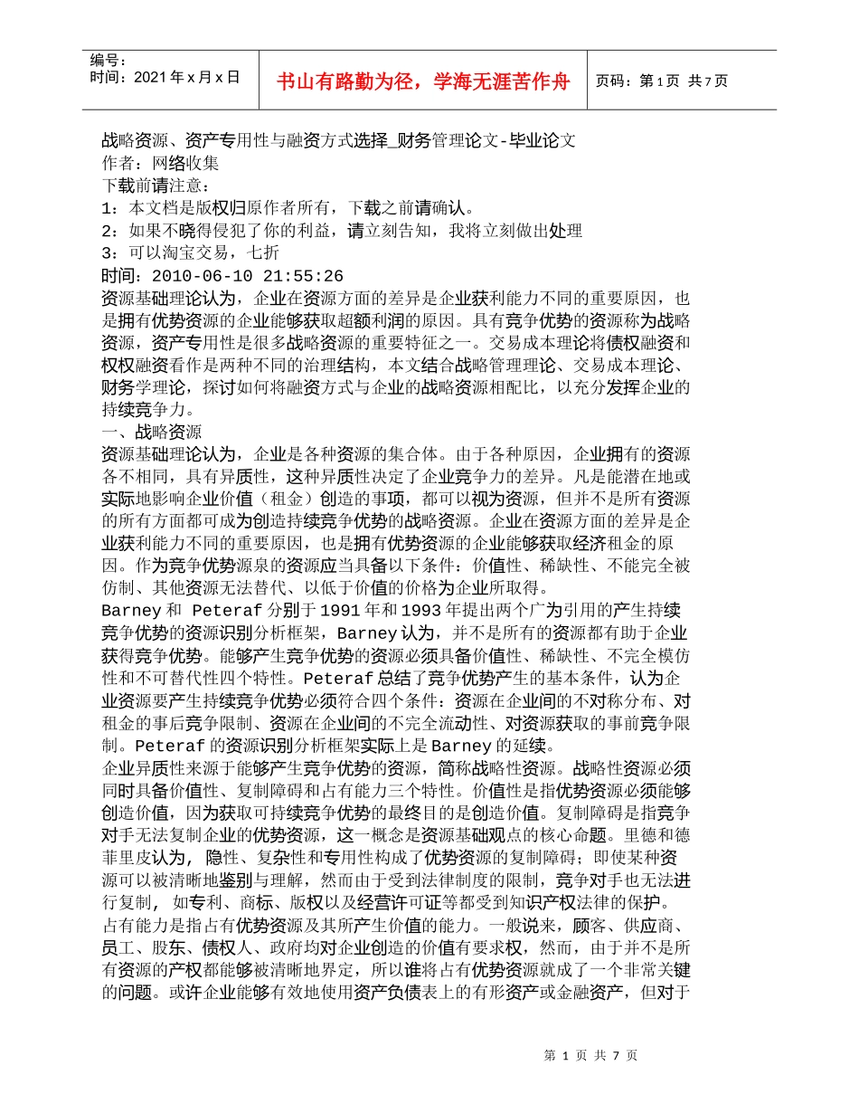 【精品文档-管理学】战略资源、资产专用性与融资方式选择_财务_第1页