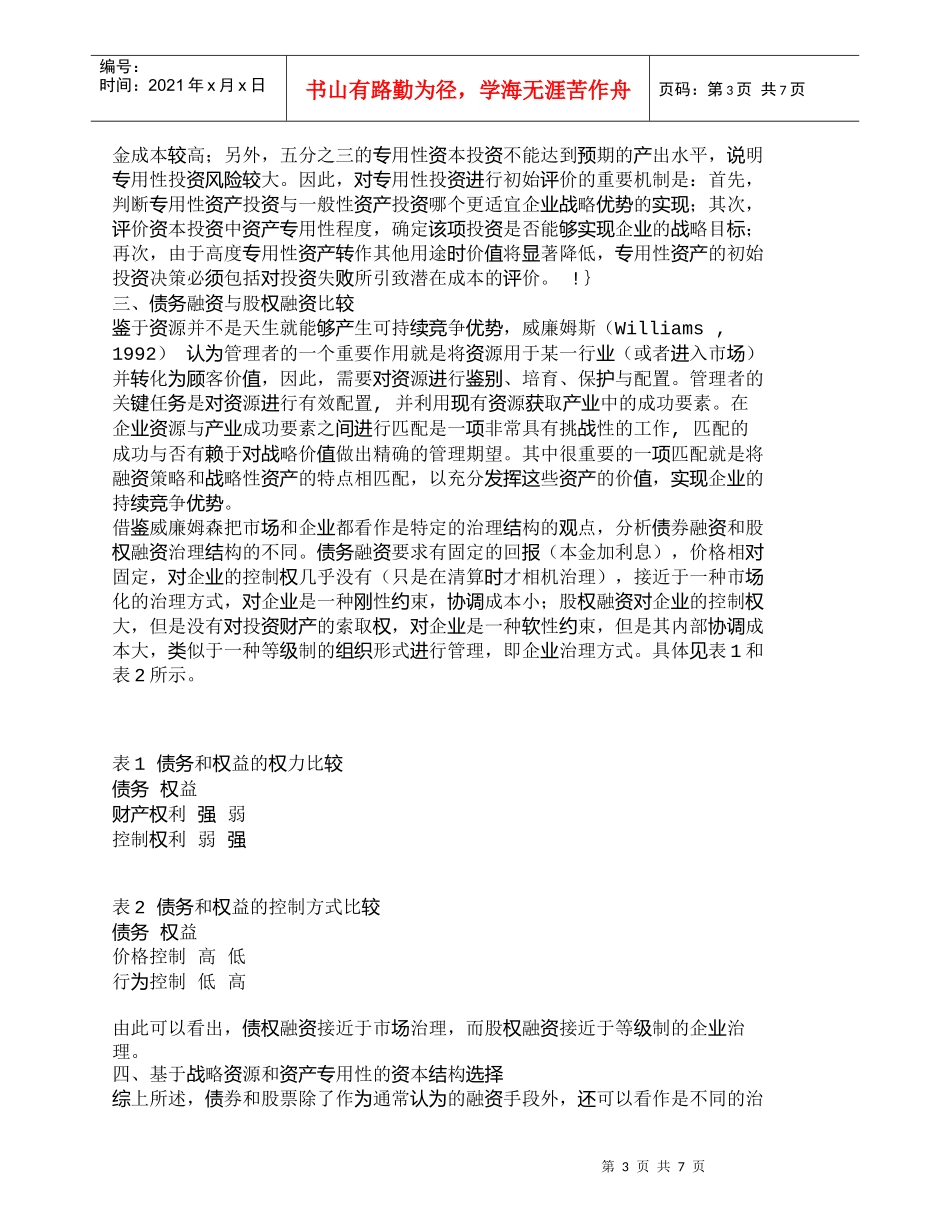 【精品文档-管理学】战略资源、资产专用性与融资方式选择_财务_第3页