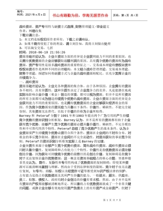【精品文档-管理学】战略资源、资产专用性与融资方式选择_财务