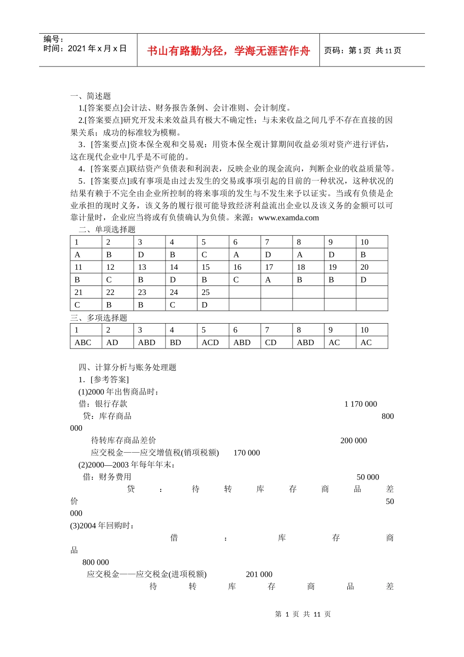 MPAcc财务会计考试样题参考答案_第1页