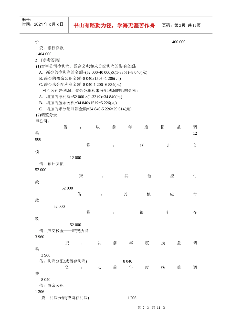 MPAcc财务会计考试样题参考答案_第2页