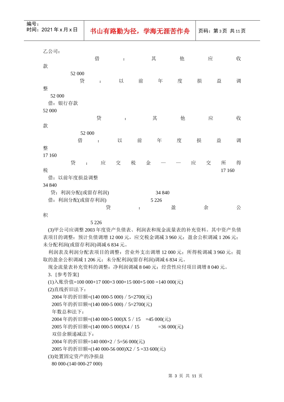MPAcc财务会计考试样题参考答案_第3页