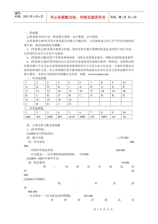 MPAcc财务会计考试样题参考答案