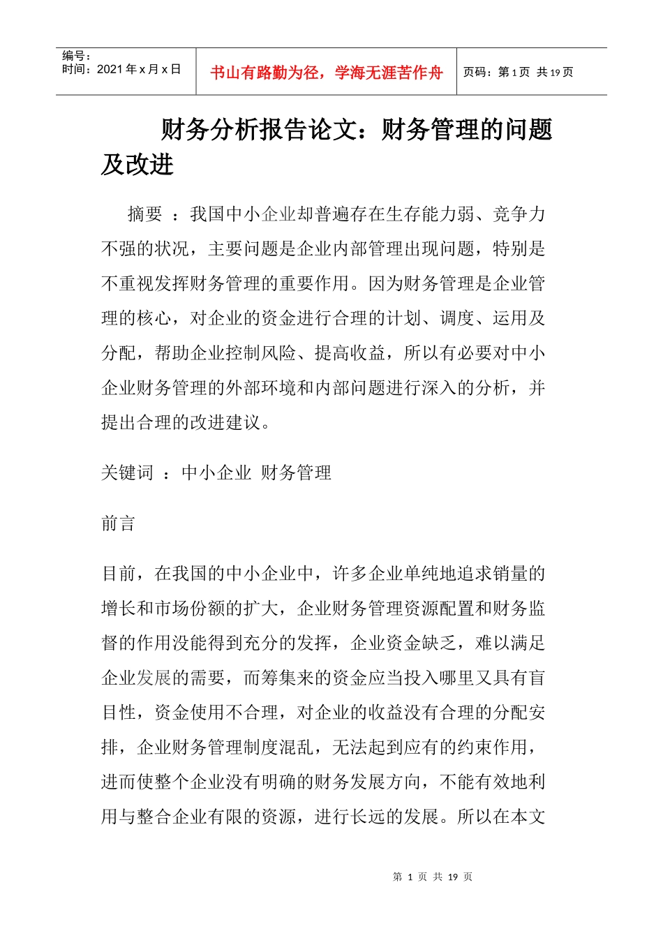 财务分析报告论文：财务管理的问题及改进_第1页