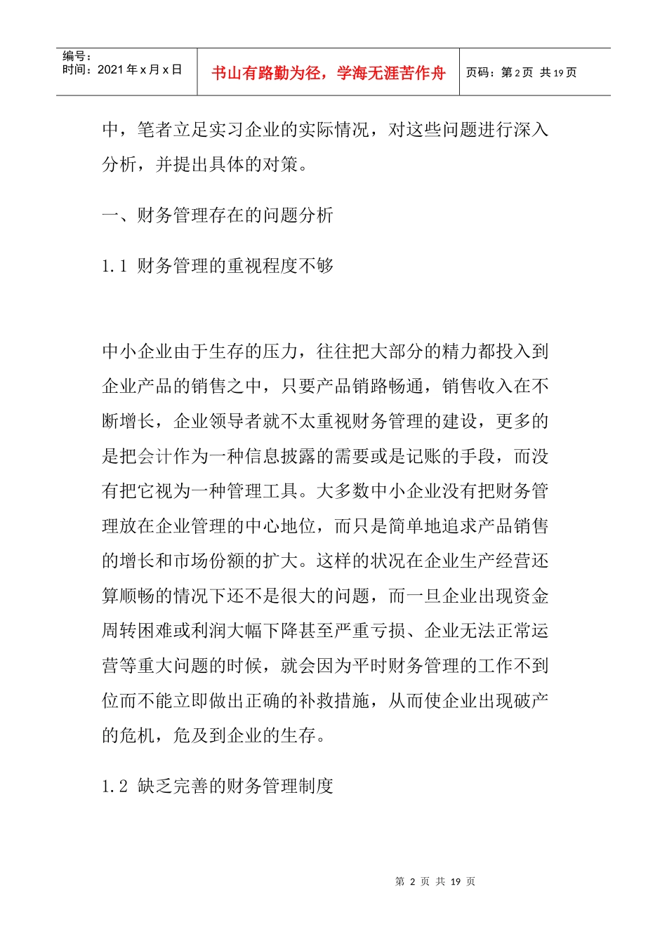 财务分析报告论文：财务管理的问题及改进_第2页