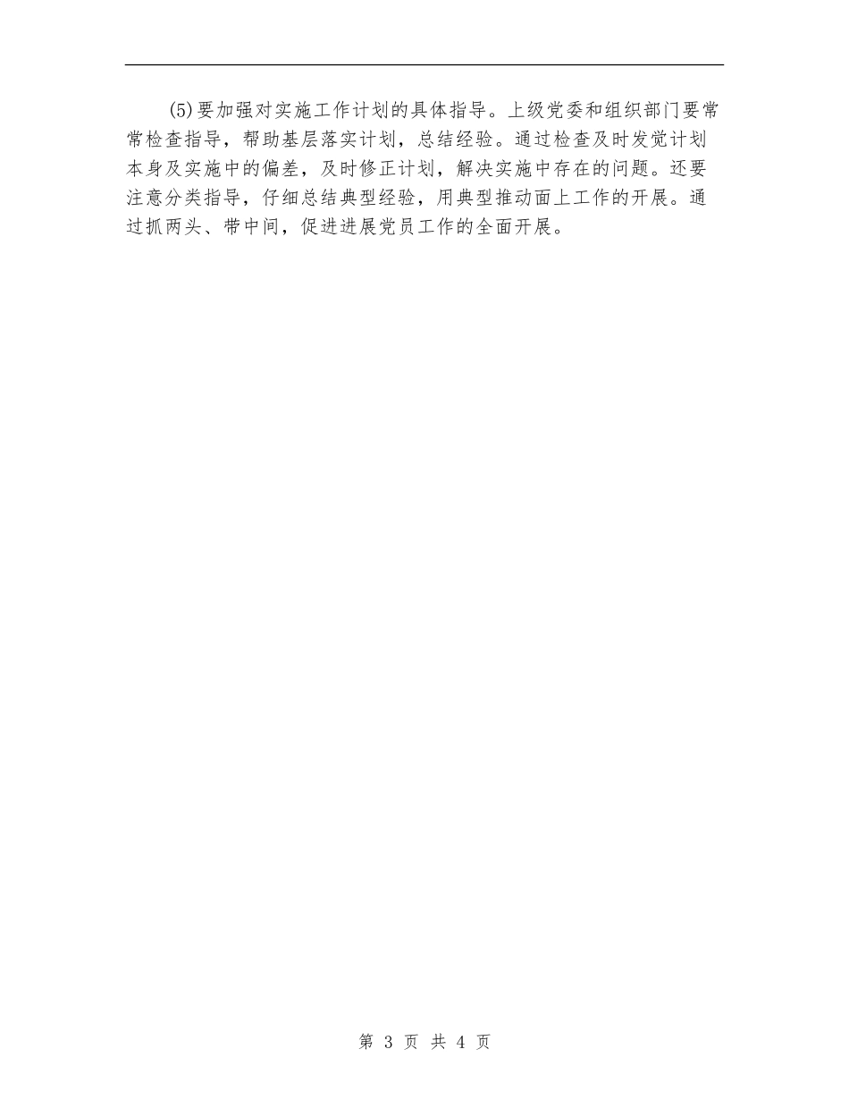 2024年在实施发展党员工作计划范文中应注意哪些问题_第3页