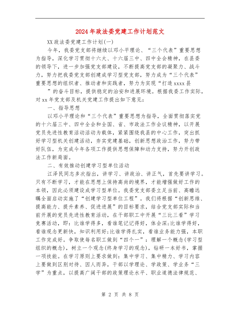 2024年政法委党建工作计划范文_第2页