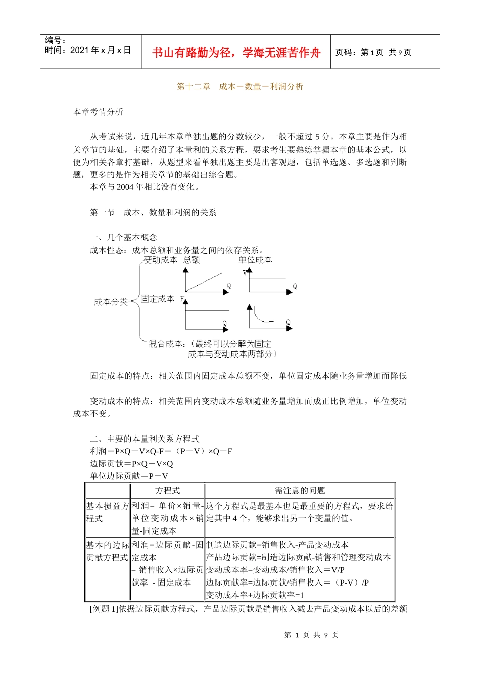 成本－数量－利润关系分析_第1页