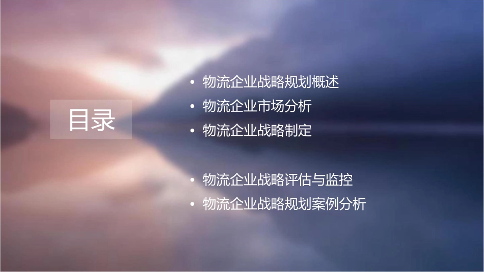 物流企业战略规划课件_第2页