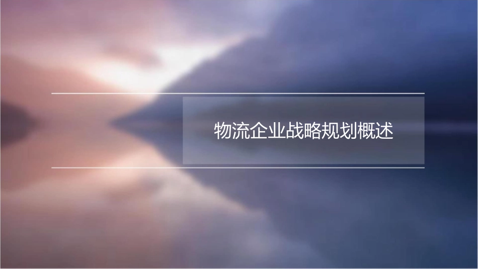 物流企业战略规划课件_第3页