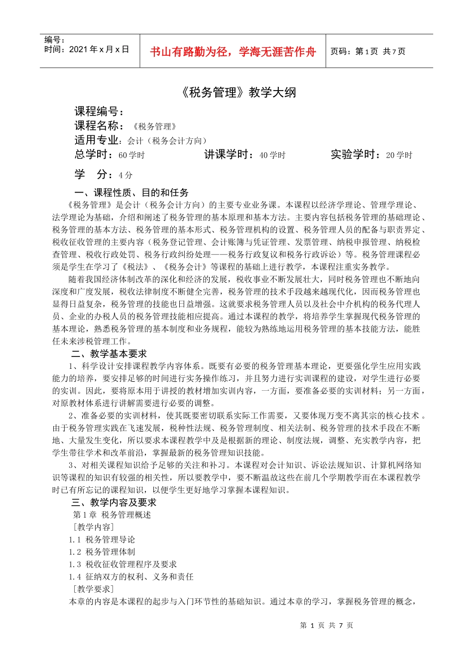 税务管理教学大纲_第1页