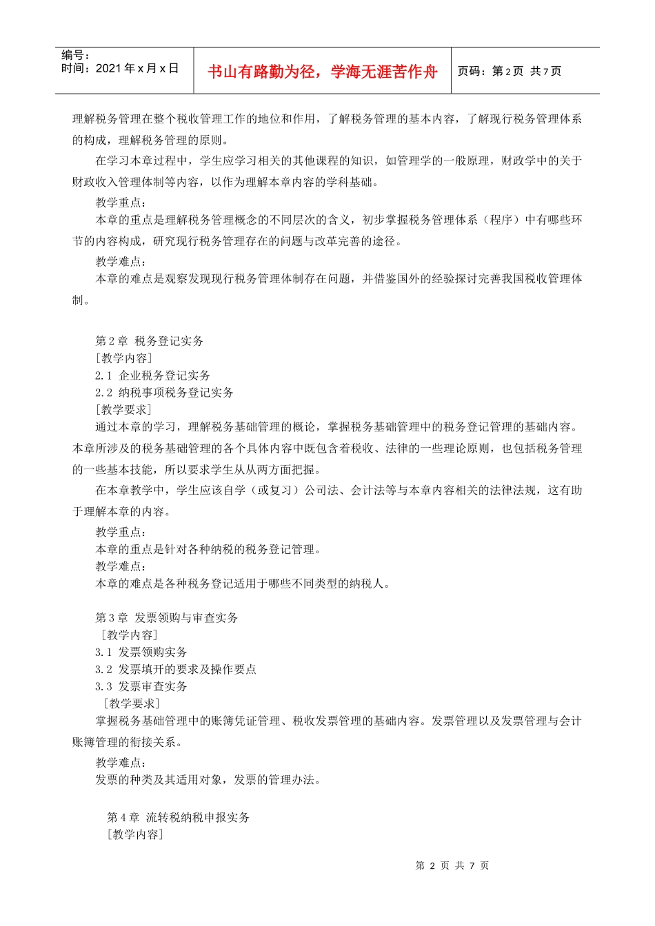 税务管理教学大纲_第2页