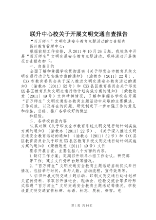 联升中心校关于开展文明交通自查报告
