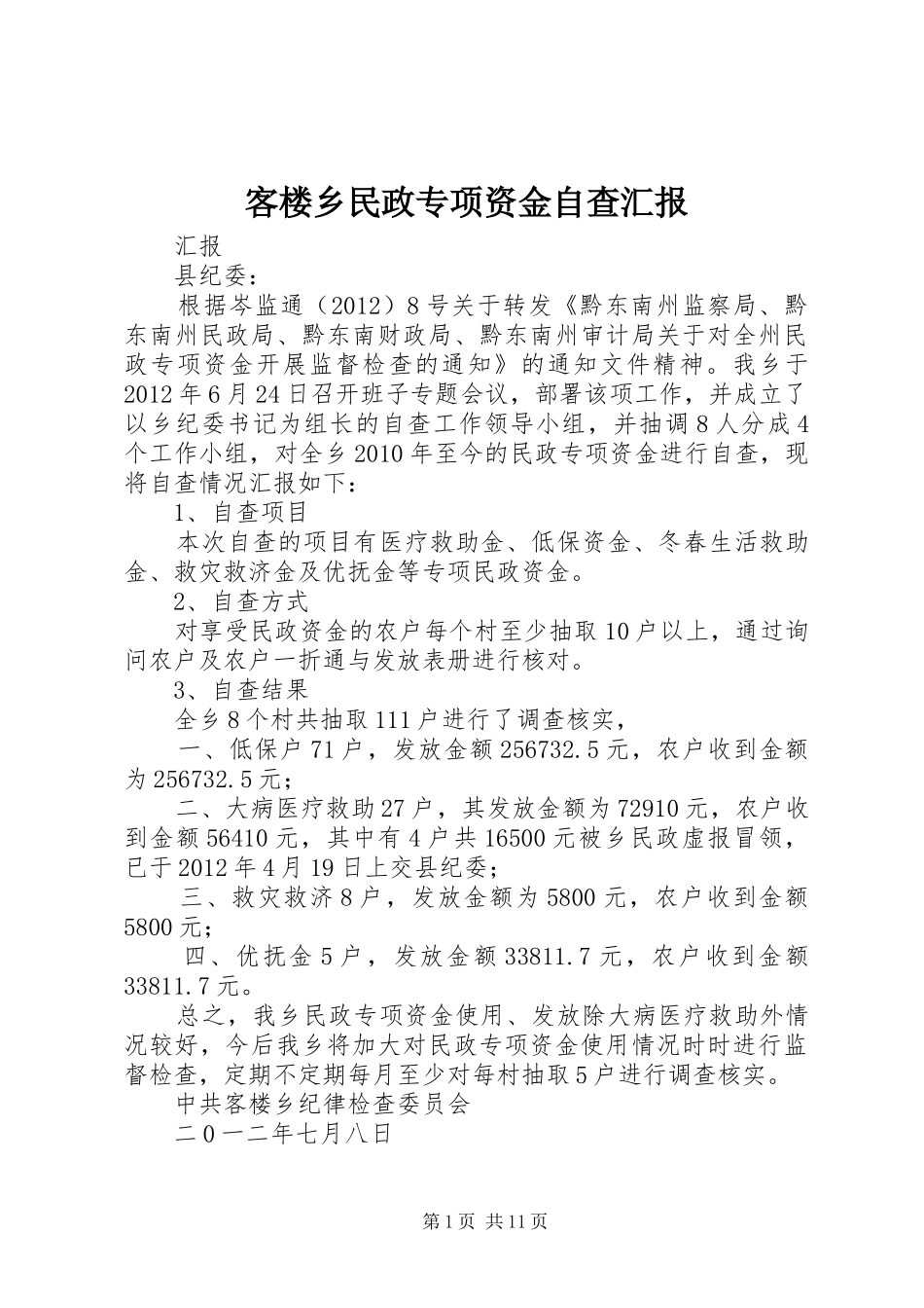 客楼乡民政专项资金自查汇报_第1页