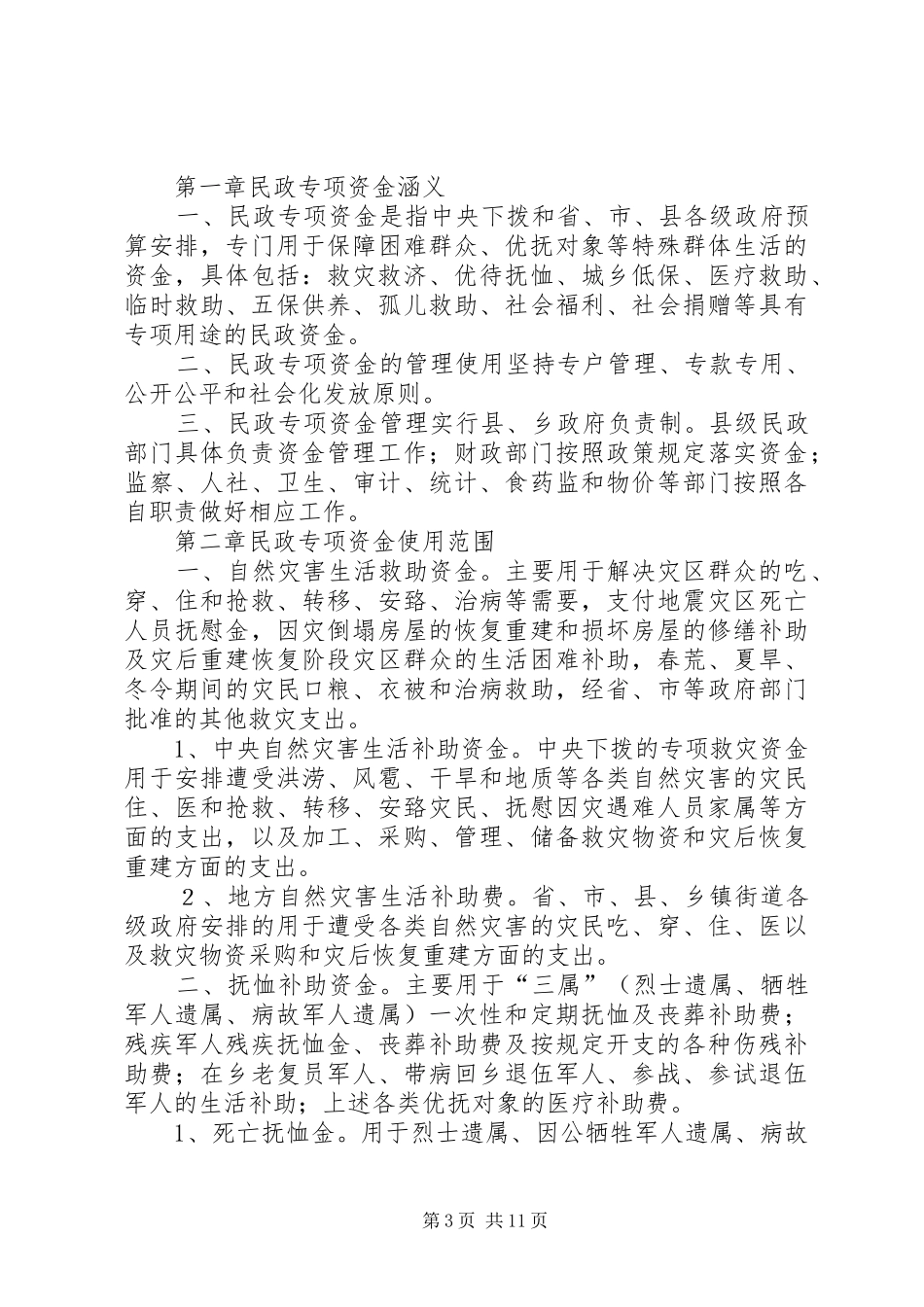 客楼乡民政专项资金自查汇报_第3页