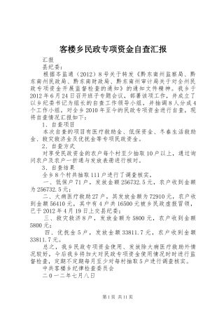 客楼乡民政专项资金自查汇报