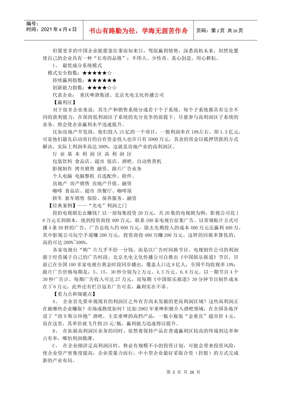 中国企业盈利模式(1)_第2页